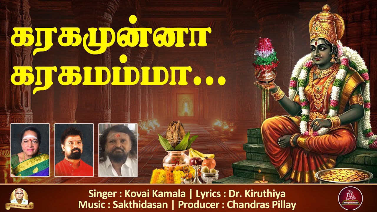 கரகமுன்னா கரகமம்மா | Karagamunna Karagamamma | Amman Song | Aanmeega Payanam
