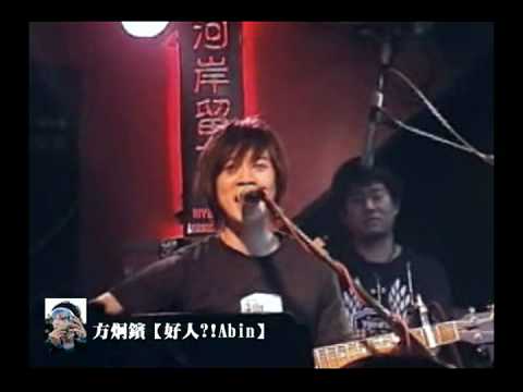 方炯鑌Abin河岸留言暖唱會【明天我要嫁給你】