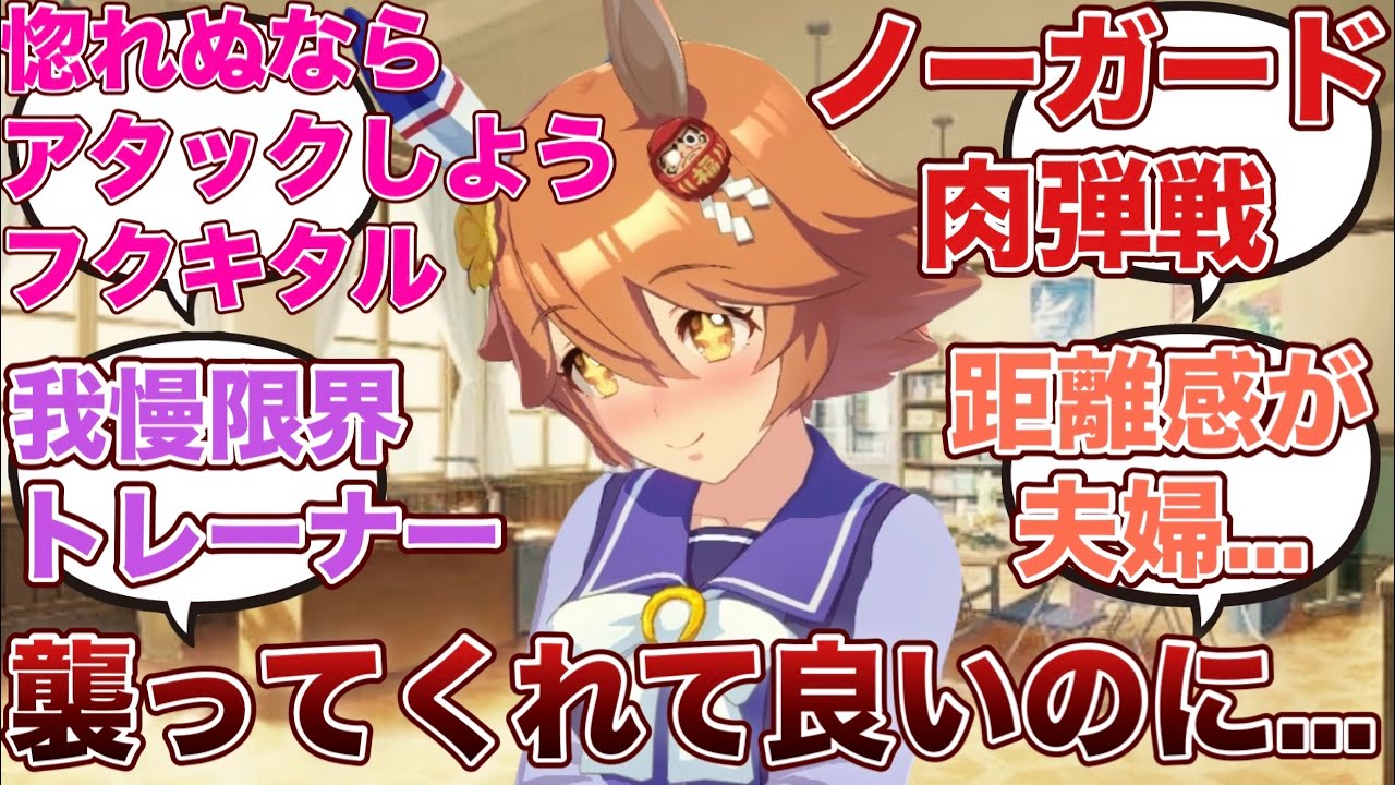 【ウマ娘】「どうせトレーナーに女として見られていないので容赦なく距離感を詰めてくるマチカネフクキタル」に対するみんなの反応集