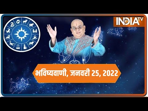 आज का राशिफल, Jan 25, 2022 को शुभ मुहुर्त और उपाय | Bhavishyavani with Acharya Indu Prakash - INDIATV