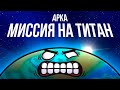 Арка &quot;Миссия на Титан&quot;