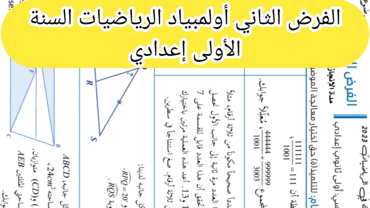 أولمبياد الرياضيات السنة الأولى إعدادي المرحلة  الثانية