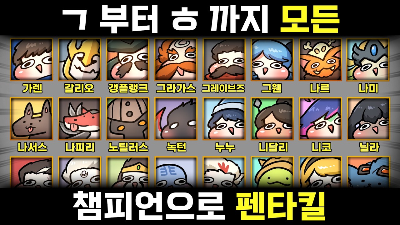 모든 챔피언으로 펜타킬 하기 챌린지 시작합니다.
