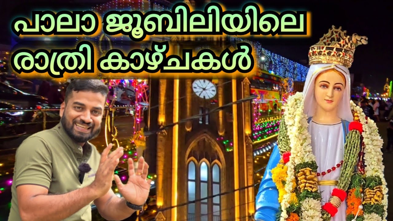 പാലാ ജൂബിലിയിലെ രാത്രി കാഴ്ചകൾ, ഡിസംബർ 8,Pala jubilee, jubilee thirunnal 2024,Pala kurishupally