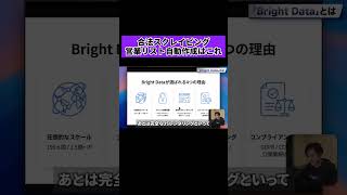 合法スクレイピングで営業リストを自動作成！Bright Dataが選ばれる4つの理由を徹底解説！#brightdata #スクレイピング #営業リスト #自動化 #webマーケティング #データ収集