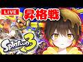 【スプラ3】ついに昇格戦！S+になるぞ！Xマッチの計測もやりたい！！！【新人vtuber】