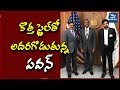 కొత్త స్టైల్ తో అదరగొడుతున్న పవన్..| Pawan Kalyan Stylish Look In USA | New Waves Mp3