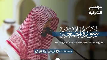 سورة الجمعة كاملة محاكاة الشيخ علي جابر -رحمه الله- | القارئ محمد الشاذلي