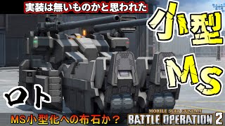 『バトオペ2』ロト！実装は不可能だと思われた小型可変モビルスーツ【機動戦士ガンダムバトルオペレーション2】『Gundam Battle Operation 2』GBO2新機体