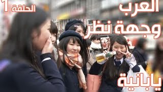 العرب وجهة نظر يابانية الحلقة الأولى - 日本人視点でアラブを見る~第一エピソード