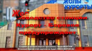 Железная дорога - зона повышенной опасности станция Курорт - Боровое ДС предупреждает всех людей