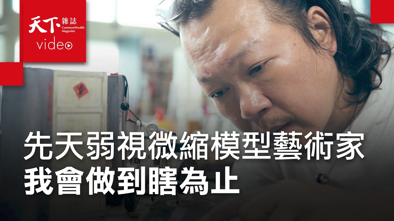 天生弱視　微縮模型藝術家鄭鴻展：我會一直做到瞎為止