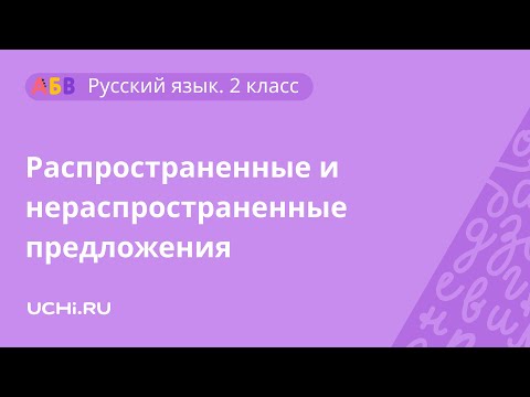 Русский язык 2 класс: распространенные и нераспространенные предложения