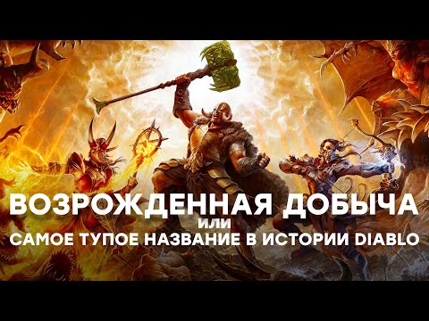 Видео: [СТРИМ] Diablo 4 говорят вообще исправили. 4 сезон