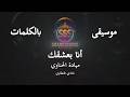 ميادة الحناوي أنا بعشقك موسيقى فقط كاريوكي Mayada Alhennawy Music Karaoke 