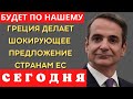 НИКТО ТАКОГО НЕ ПРЕДПОЛАГАЛ! Греция НАХАЛЬНО диктует Евросоюзу условия