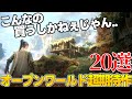 これはエグい...!!これから発売される期待の新作オープンワールド達がスゴ過ぎて永遠に遊べそうな件...今後絶対買うべき期待のオープンワールドゲーム20選【PS5/PS4/Switch/PC】