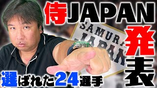 【侍ジャパン発表】ロッテに喝！選出から読み解く『日本の戦い方』を里崎が解説！