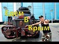 ЕдЕм в КРЫМ!!!НА УАЗЕ ПАТРИОТ!!! 2018