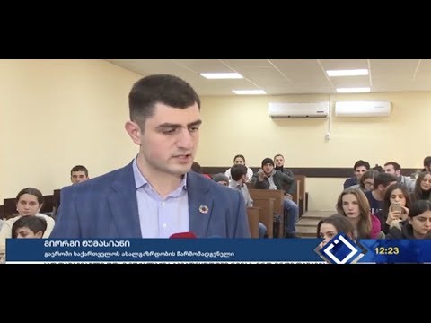 გიორგი ტუმასიანი ბათუმის სახელმწიფო უნივერსიტეტის სტუდენტებს შეხვდა