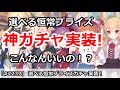 【プリコネ】神ガチャ実装！選べる恒常プライズガチャ、こんなのいいの！？【プリンセスコネクト！】