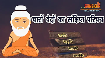 चारों वेदों में क्या लिखा है? | Content of 4 Vedas in Hindi | Tell Me Babaji E-06