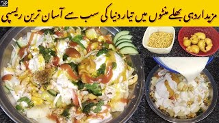 Dahi Bhalle Recipe  | Dahi Bara Recipe | Famous Street Food Of Lahore | Easy Cooking Corner.