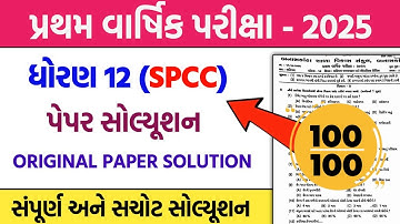 std 12 spcc first exam paper solution 2025 | dhoran 12 spcc pratham pariksha pepar solution 2025