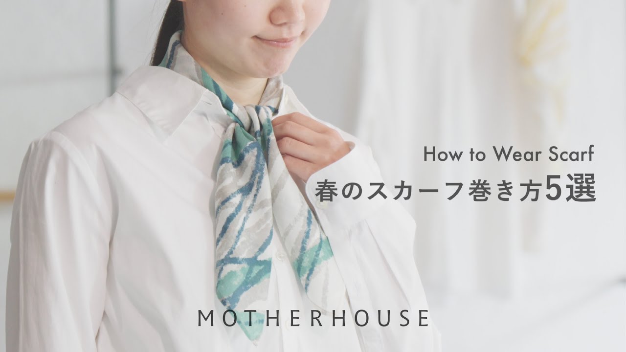 How to wear Scarf 春のおすすめスカーフの巻き方5選