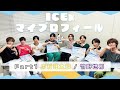 【自己紹介】ICExマイプロフィール！Part1