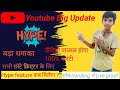 Youtube Big Update / New feature for small youtube channel / Youtube hype feature / Hype button ✅ 