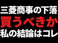 2か月で28%下落した三菱商事そろそろ買うべきか?私の結論はコレ