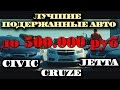 АВТО за 500.000.Chevrolet СRUZE,Volkswagen JETTA,Honda CIVIC.. ILDAR AVTO-PO