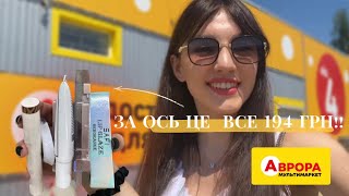 КУПУЄМО КОСМЕТИКУ У АВРОРІ✨ // блиск за 9 грн - таке можливо?!