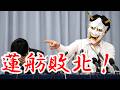 【緊急】蓮舫敗北!