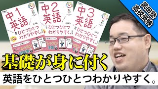 【参考書紹介】苦手克服におすすめ！英語をひとつひとつわかりやすく。【武田塾高校受験】vol.37