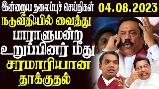 இன்றைய தலைப்புச் செய்திகள் 04.08.2023 | Today Sri Lanka Tamil News | Thayagam Tamil News