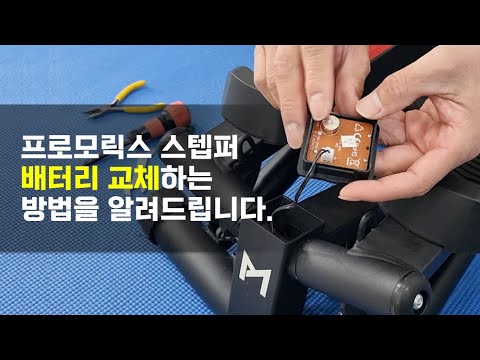 프로모릭스 스텝퍼 배터리 교체 방법을 알려드려요,