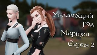 Лицензия паранормального сыщика👻|The Sims 4 - Угасающий род Мартен #2