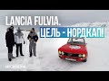 Lancia Fulvia. Цель - Нордкап!