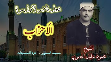 تسجيل نادرلأول مرة برواية ابن وردان عن أبي جعفر للشيخ محمود خليل الحصري الأحزاب مسجد الحسين 1959