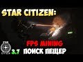 Star Citizen: FPS MINING \ Поиск пещер