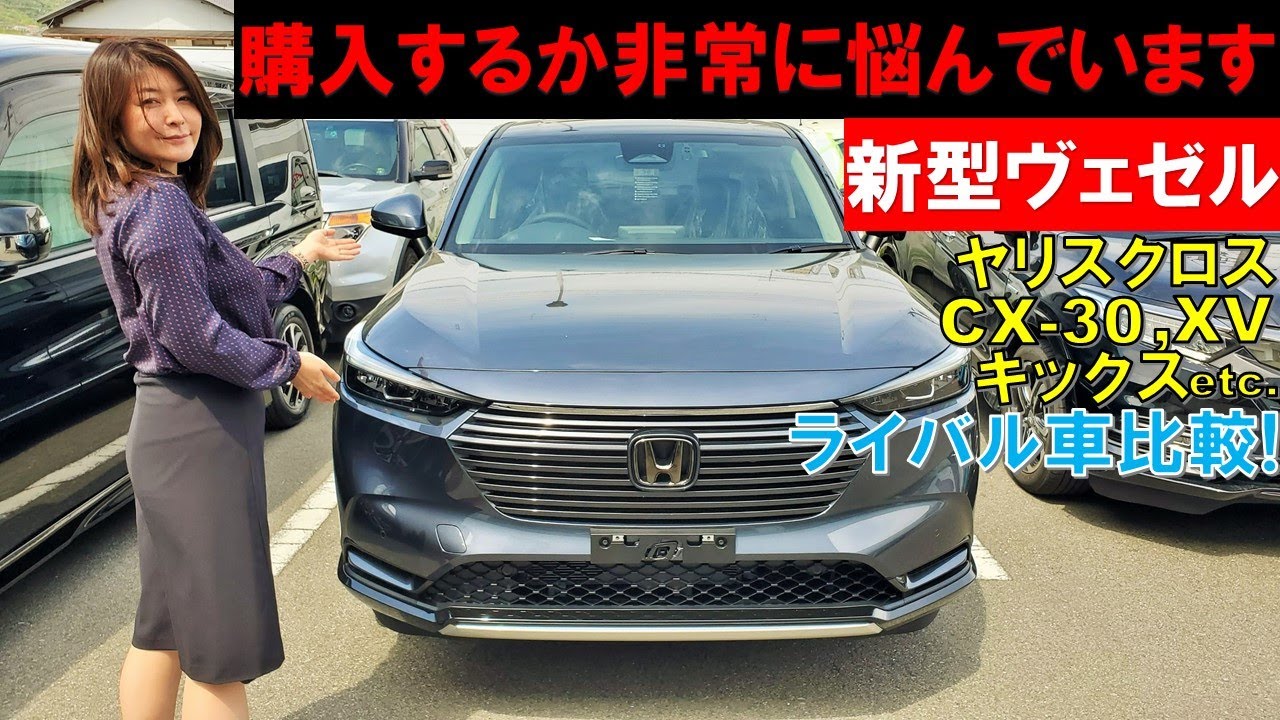 閲覧注意 新型ヴェゼル試乗後の本音ぶっちゃけます 買うの 買わないの ライバル車のヤリスクロス キックス Cx 30 Xv Etc との比較も話します New Vezel E Hev Z Cm Youtube