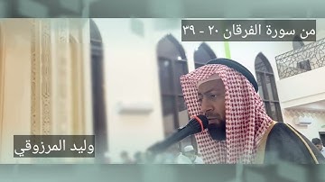 من سورة الفرقان ٢٠ - ٣٩ - وليد المرزوقي صلاة العشاء