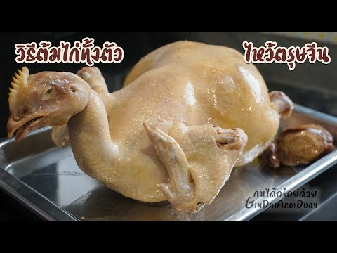 วีดีโอ: 3 วิธีในการปรุงรสไก่