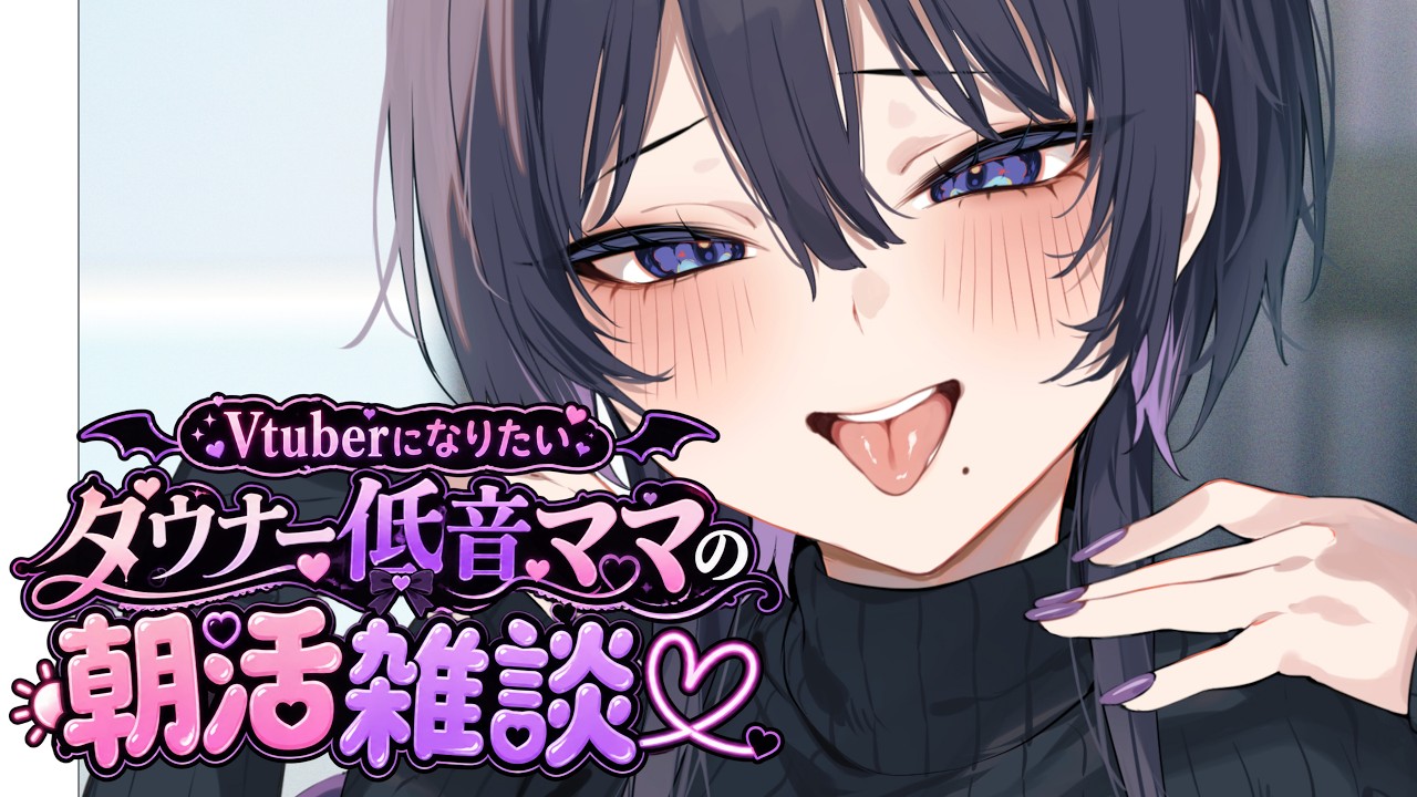 【#朝活 #雑談 】Vtuberになりたいダウナーイケボママによる朝活！2026/09/10【#vtuber #Vtuber準備中】