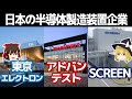 何が違う？AI時代の日本三大半導体企業【東京エレクトロン/アドバンテスト/SCREEN決算】～ゆっくり解説～