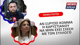Ρούτσι για Καρυστιανού: Αν ιδρύσει κόμμα, να μην έχει σχέση με τον Σύλλογο