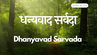 धन्यवाद सर्वदा || Dhanyavad Sarvada || Hindi Christian Devotional