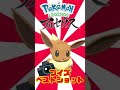 写真屋で簡単に撮れる!ブイズの尊い瞬間ベストショット!【ポケモンレジェンズアルセウス】 #shorts